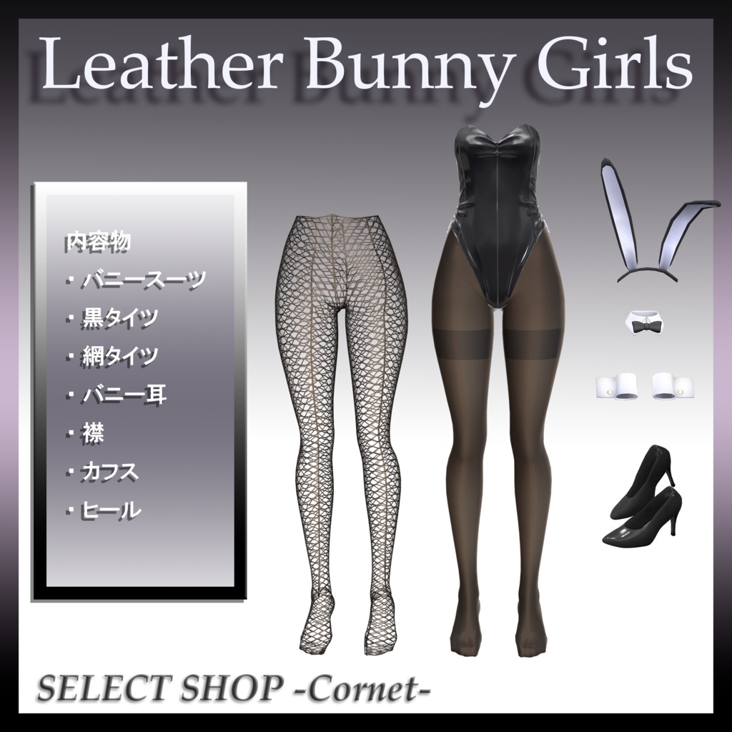 【ルーナリット/リーファ 用】レザーバニーガール 2023