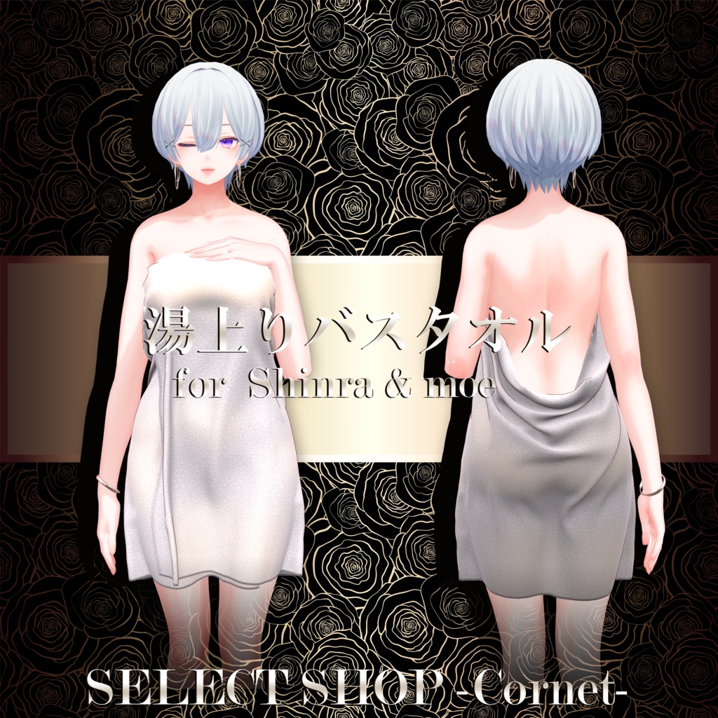 【森羅・萌用衣装】湯上りバスタオル