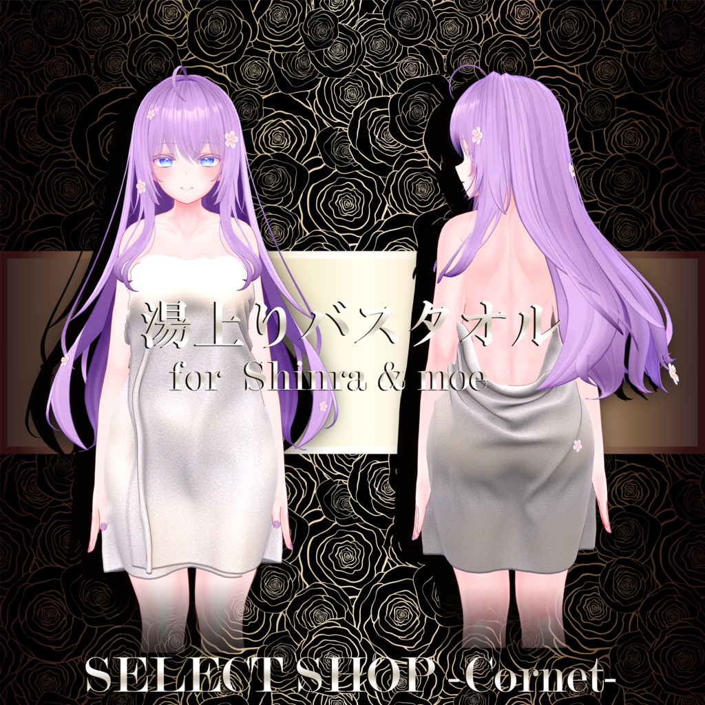 【森羅・萌用衣装】湯上りバスタオル