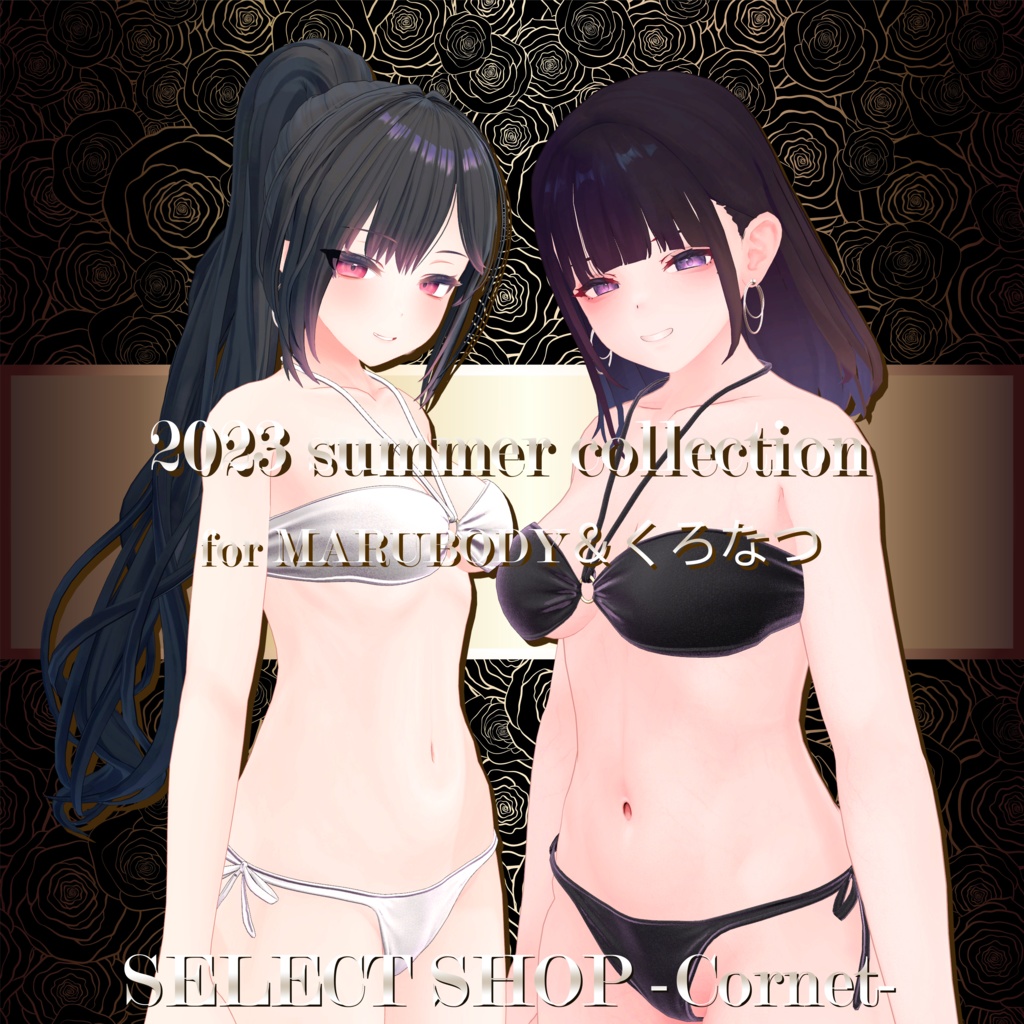 【くろなつ-Kuronatsu-/まるぼでぃ-MARUBODY-用衣装】2023 Summer Collection