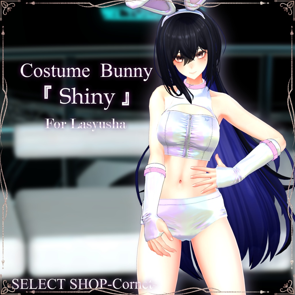『 Shiny -Costume Bunny-』 VRC仮想大賞 × SELECT SHOP-Cornet-コラボ #シャイニー #セレコル