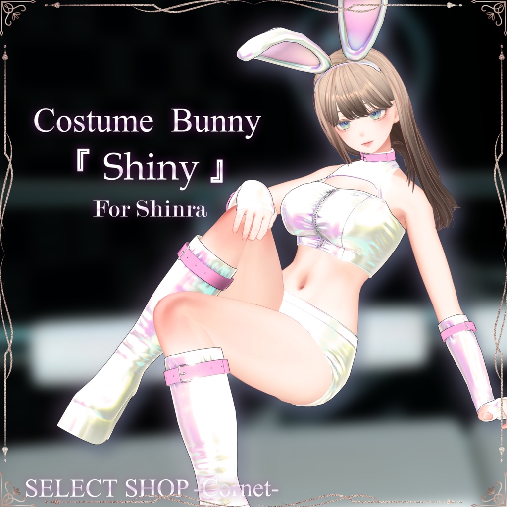 『 Shiny -Costume Bunny-』 VRC仮想大賞 × SELECT SHOP-Cornet-コラボ #シャイニー #セレコル