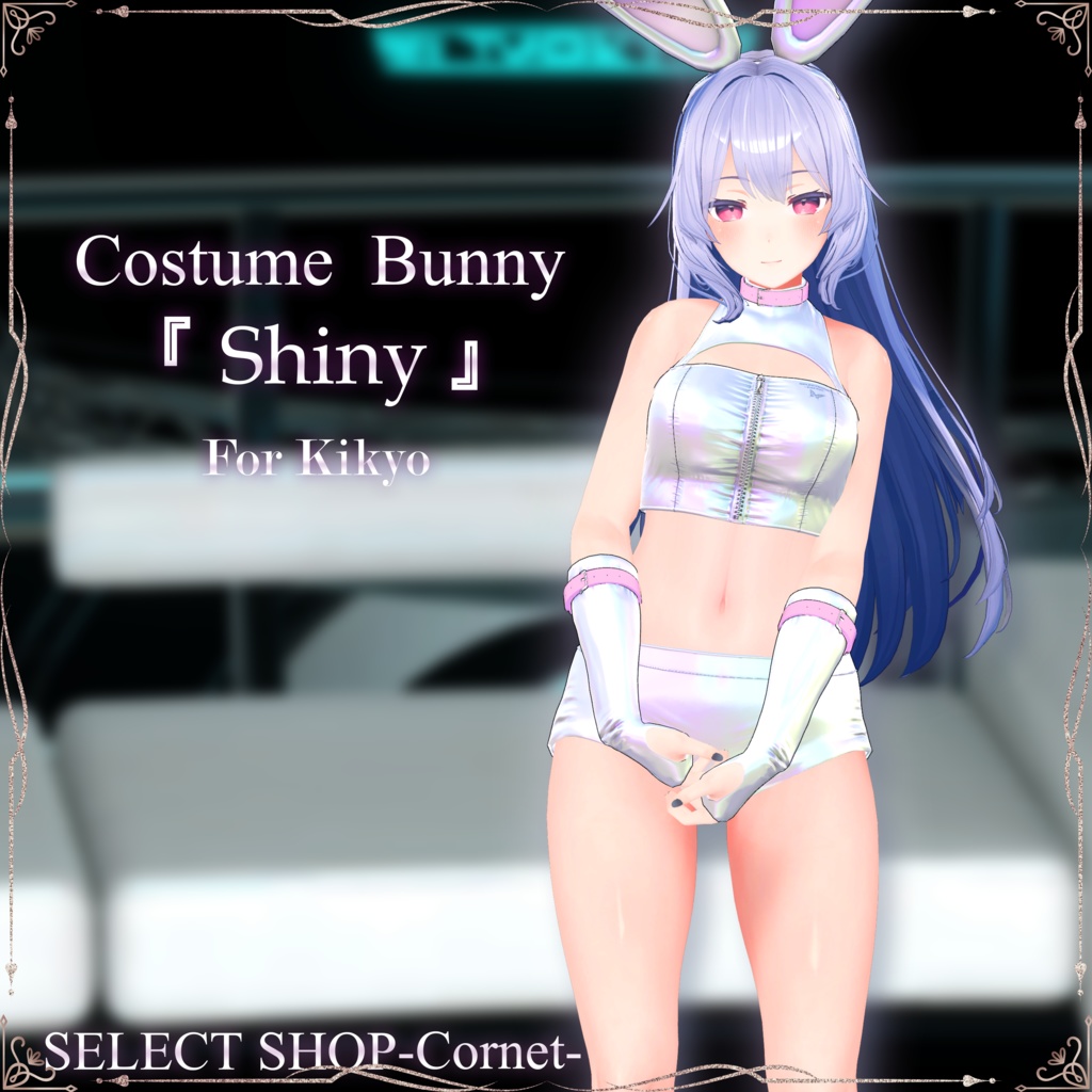 『 Shiny -Costume Bunny-』 VRC仮想大賞 × SELECT SHOP-Cornet-コラボ #シャイニー #セレコル