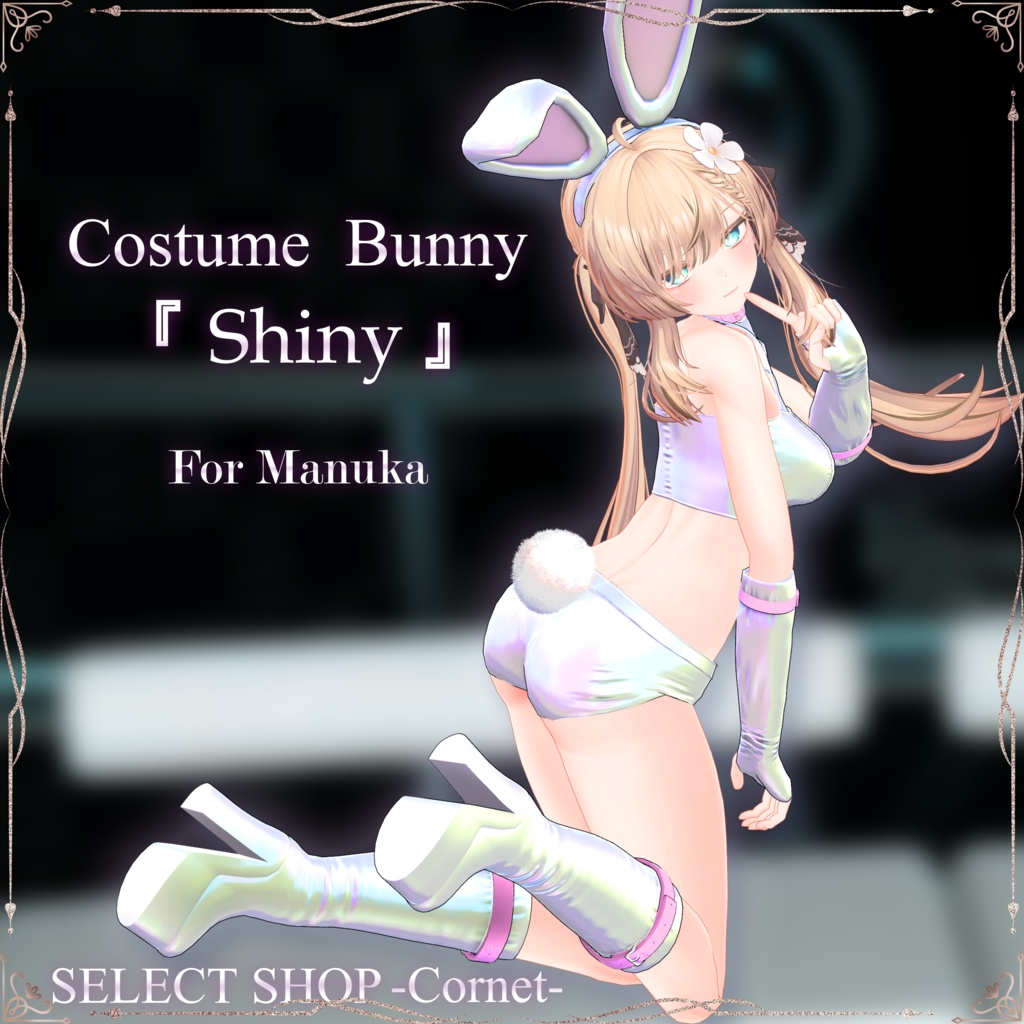 『 Shiny -Costume Bunny-』 VRC仮想大賞 × SELECT SHOP-Cornet-コラボ #シャイニー #セレコル