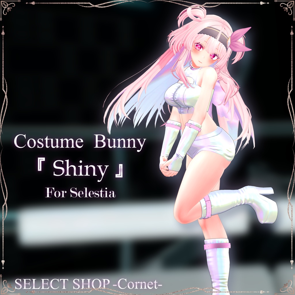 『 Shiny -Costume Bunny-』 VRC仮想大賞 × SELECT SHOP-Cornet-コラボ #シャイニー #セレコル