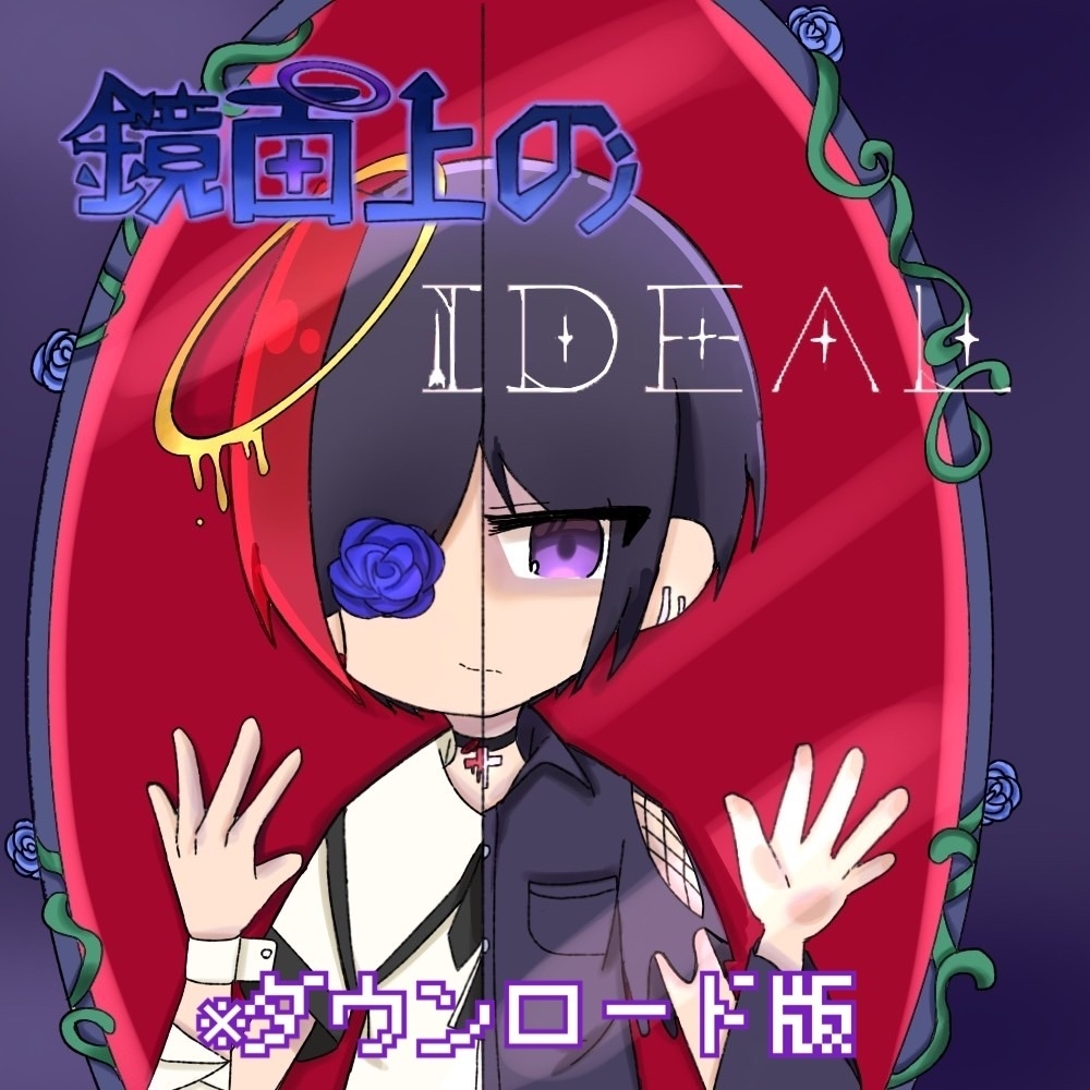 【DL版】鏡面上のIDEAL