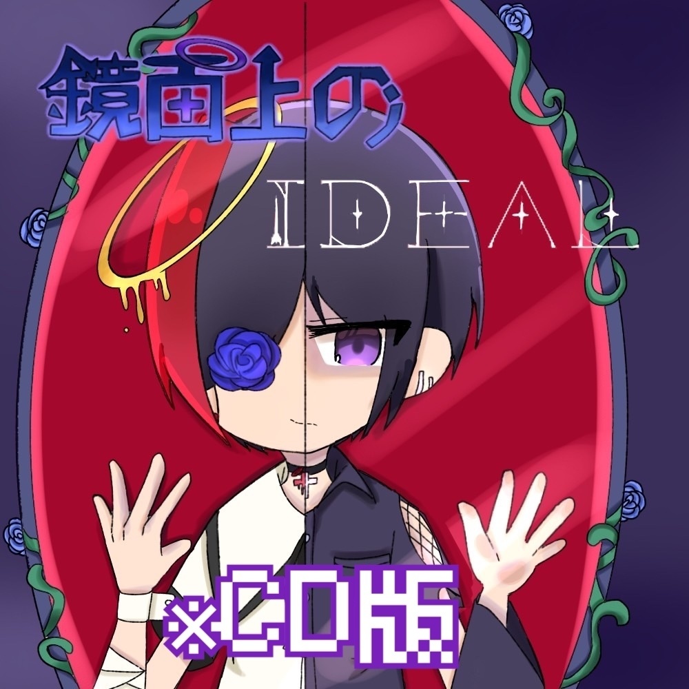 【CD版】鏡面上のIDEAL