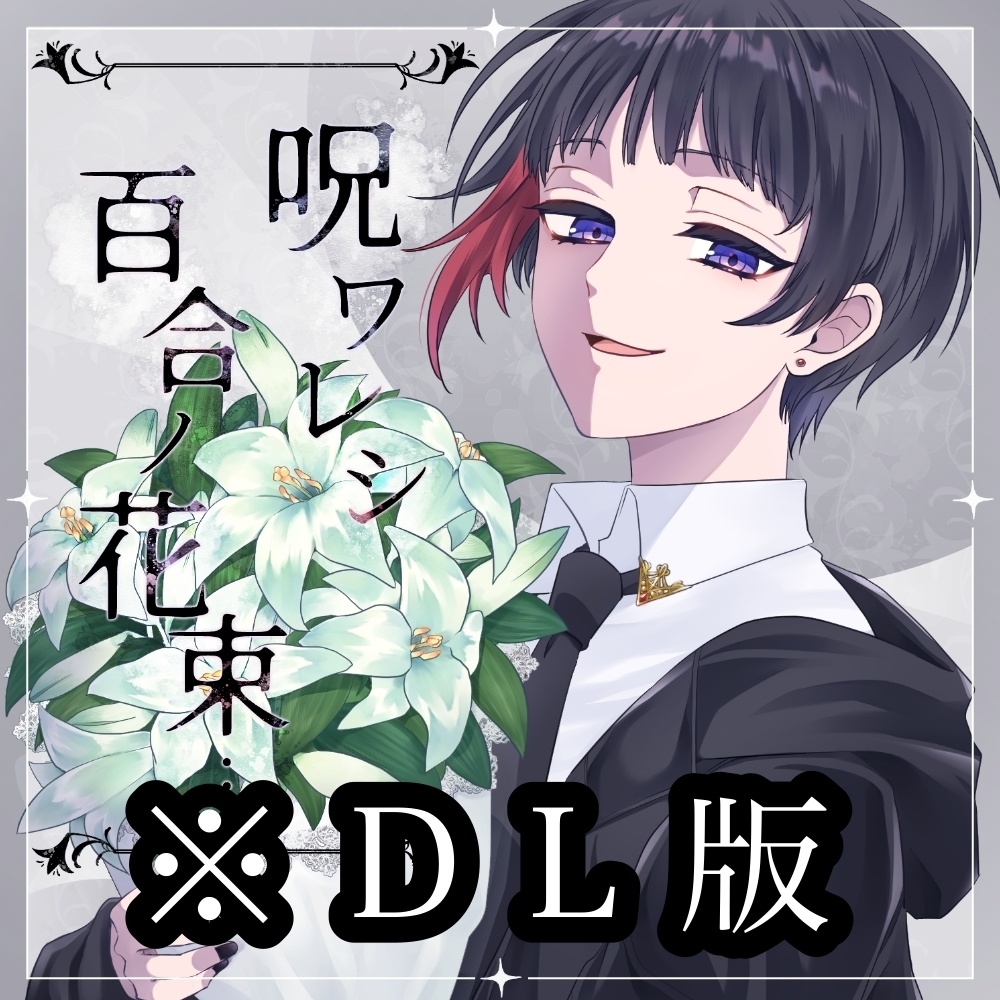 【DL版】 『呪ワレシ百合ノ花束・・・』【オリジナル曲】