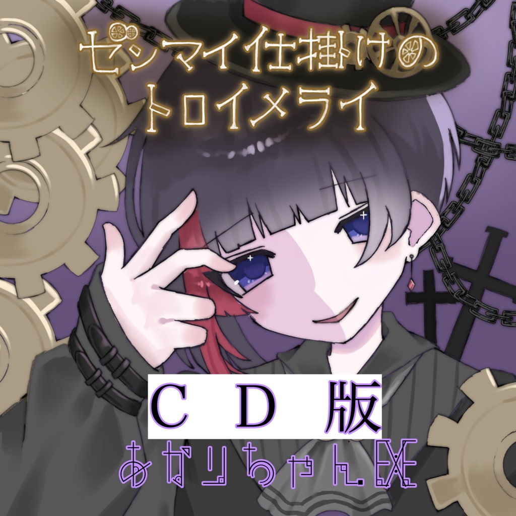 【CD版】ゼンマイ仕掛けのトロイメライ【オリジナル曲】