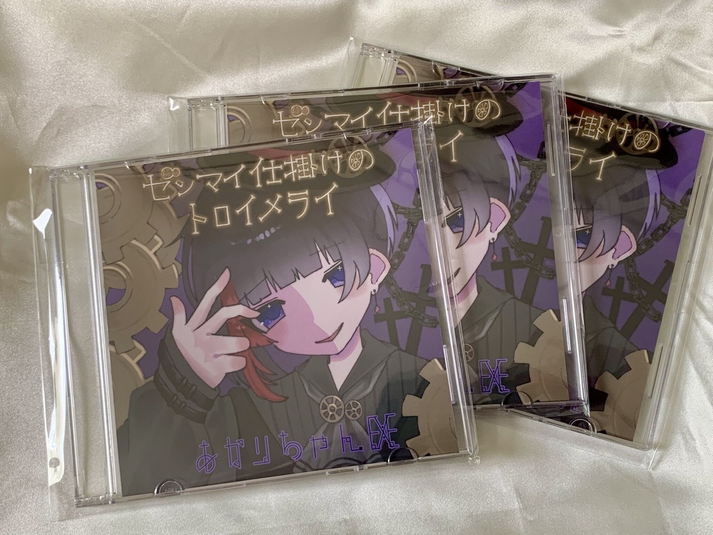 【CD版】ゼンマイ仕掛けのトロイメライ【オリジナル曲】