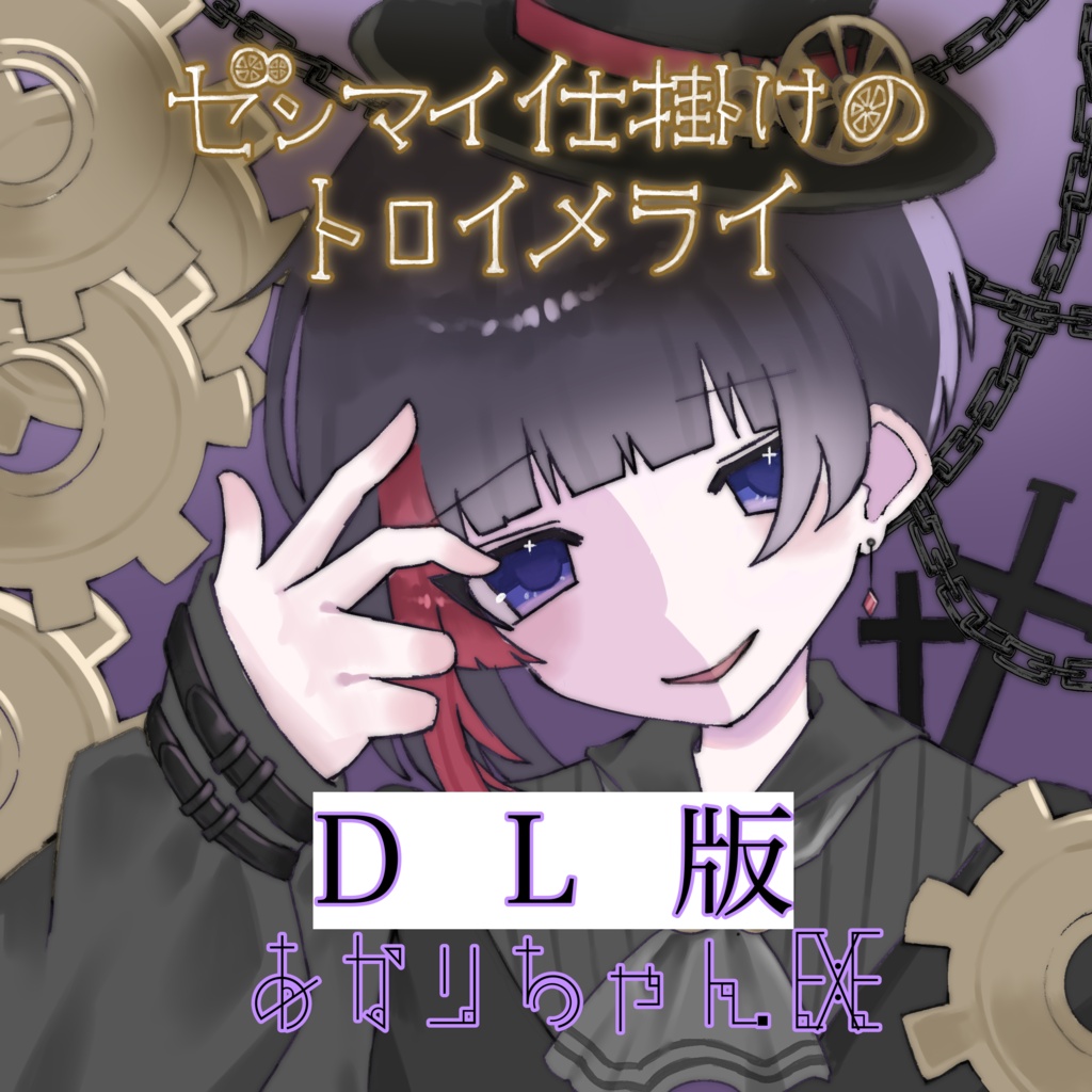 【DL版】ゼンマイ仕掛けのトロイメライ【オリジナル曲】