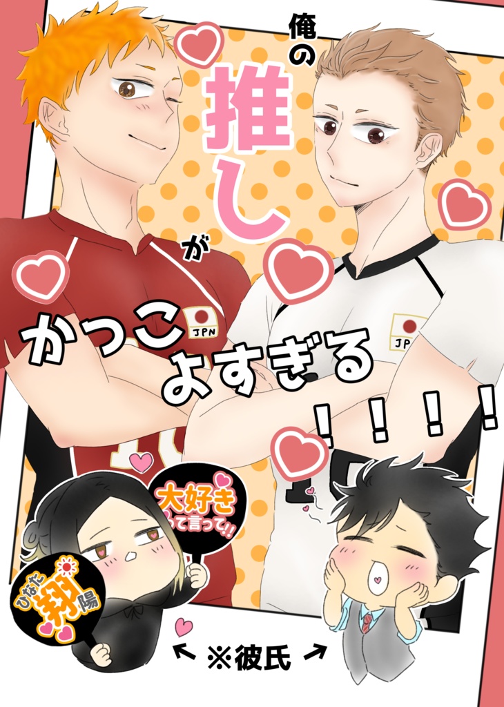 俺の推しがカッコよすぎる!!!!