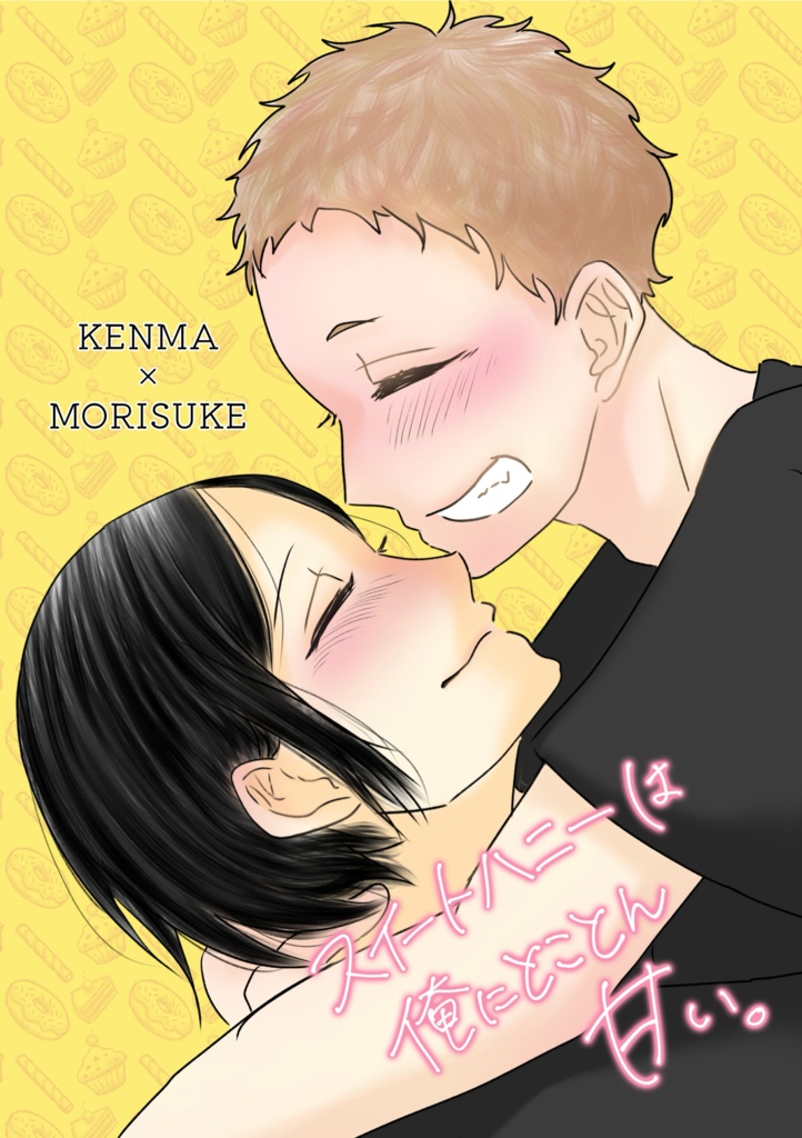 スイートハニーは俺にとことん甘い。