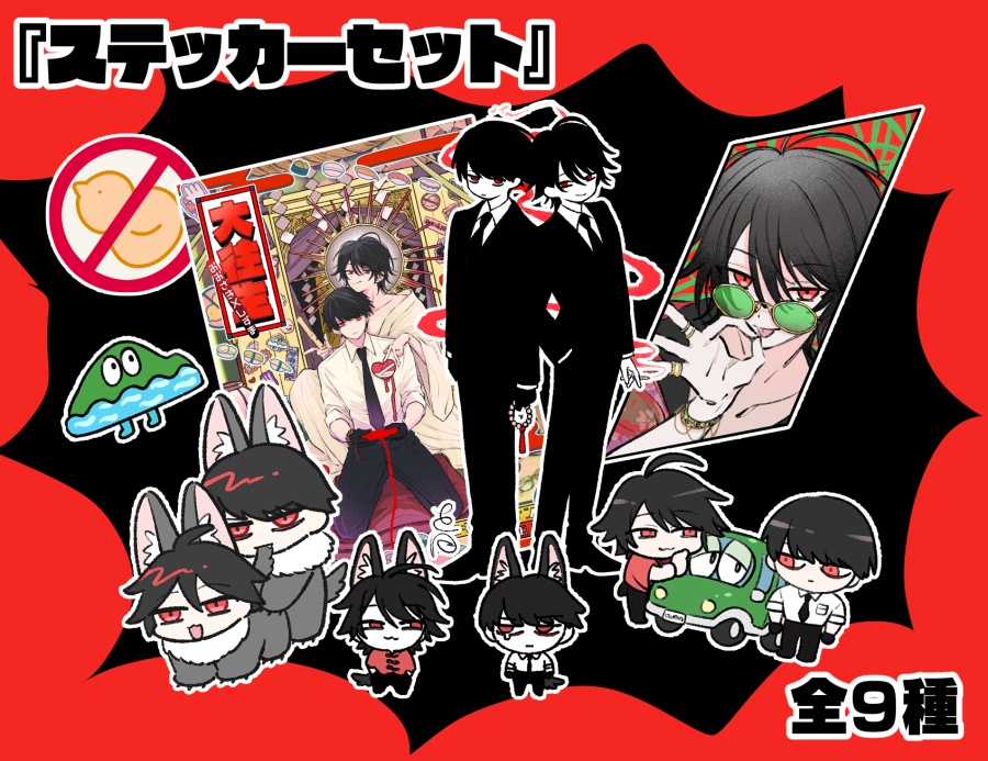 大静ステッカーセット