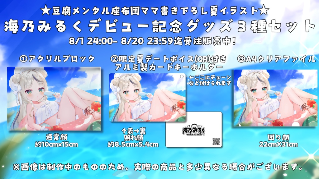 【受注生産】海乃みるくデビュー記念グッズ