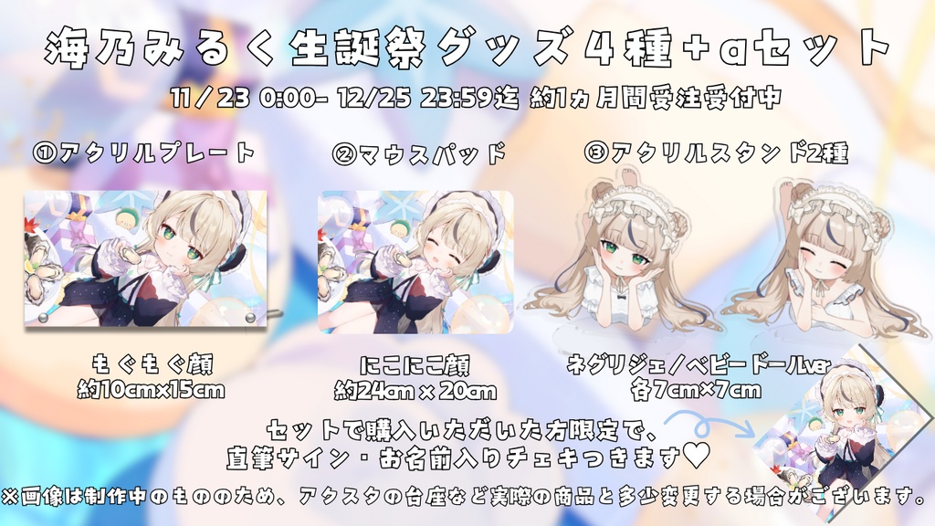 【受注生産】海乃みるく誕生日記念グッズ