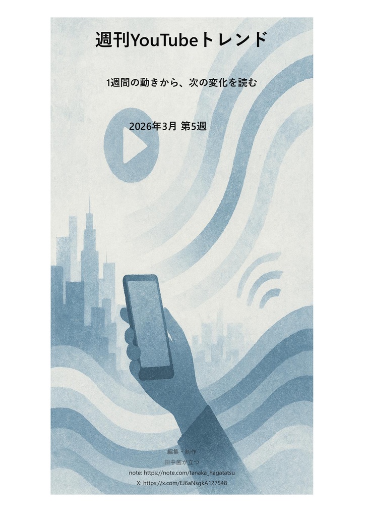 週刊YouTubeトレンド｜2026年3月第5週