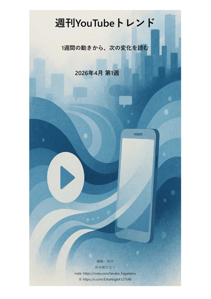 週刊YouTubeトレンド｜2026年4月第1週