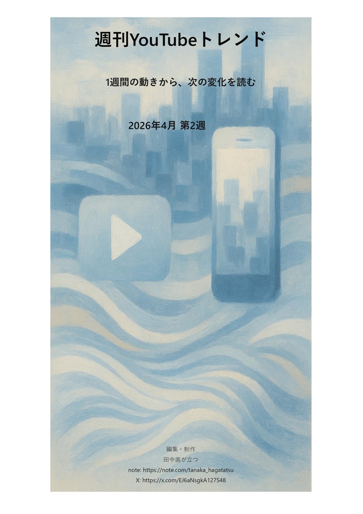 週刊YouTubeトレンド｜2026年4月第2週