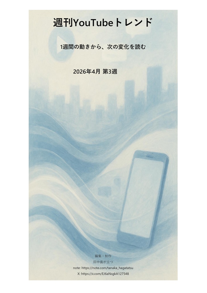 週刊YouTubeトレンド｜2026年4月第3週