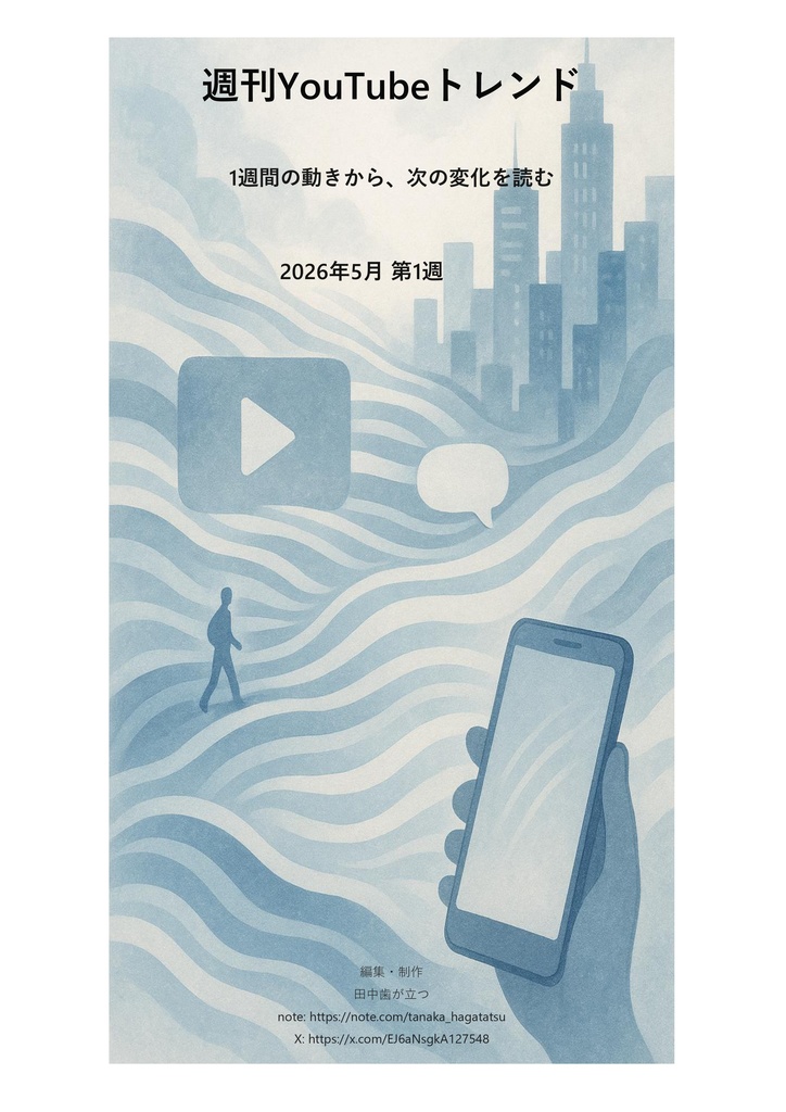 週刊YouTubeトレンド｜2026年５月第１週