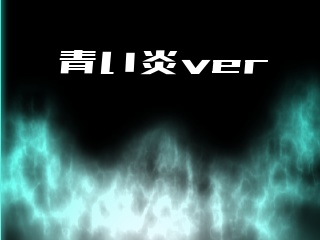 【無料/投げ銭】ココフォリア用/青い炎+赤い炎(APNG素材)