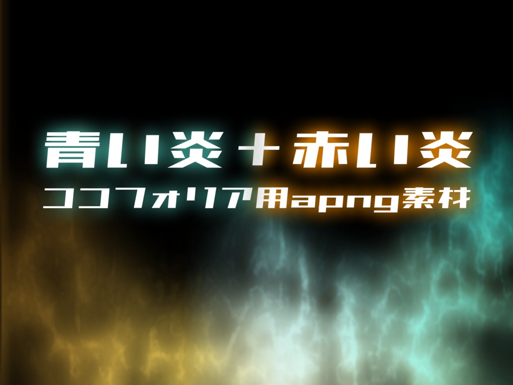 【無料/投げ銭】ココフォリア用/青い炎＋赤い炎（APNG素材）