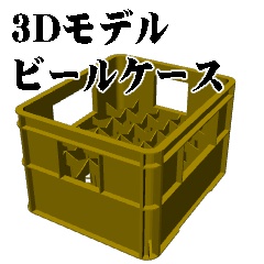 3dモデル　ビールケース