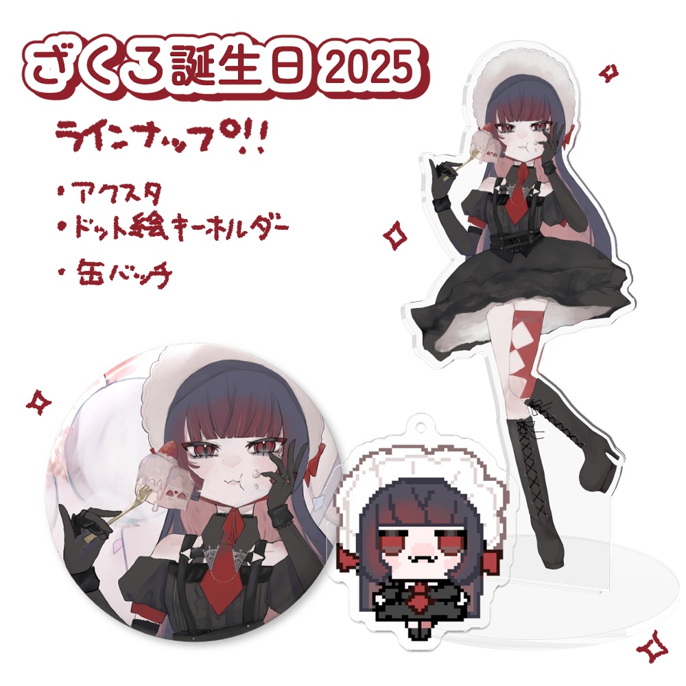 ざくろ誕生日 2025 アクリルスタンド