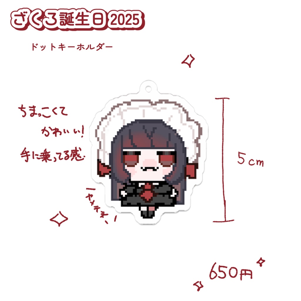 ざくろ誕生日 2025 ドットざくろキーホルダー