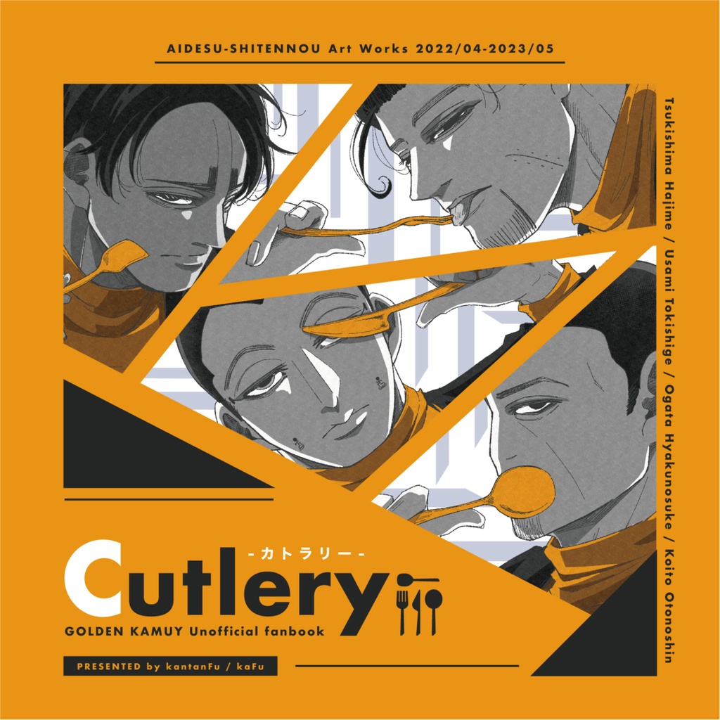 【5/4新刊】Cutlery【愛です四天王イラスト本】