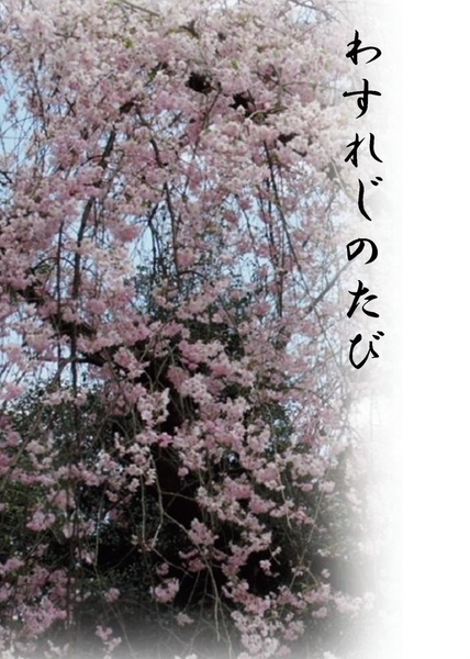 【勇圭】わすれじのたび