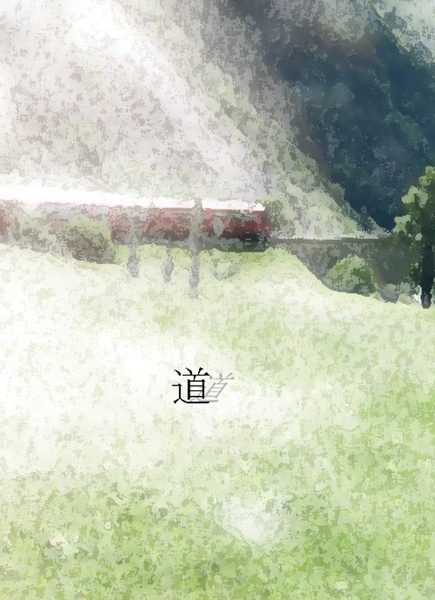 【勇圭】道