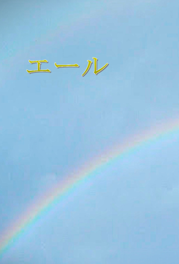 【勇圭】エール