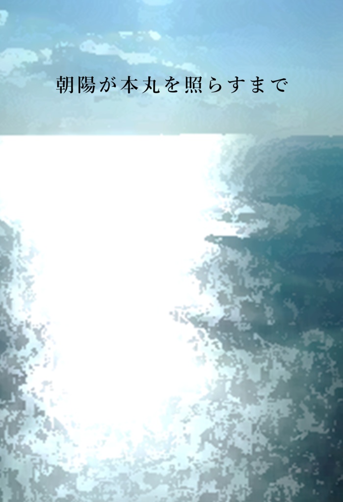 【くにちょぎ】朝陽が本丸を照らすまで