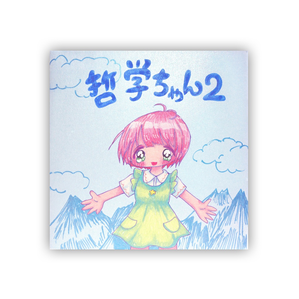 哲学ちゃん2