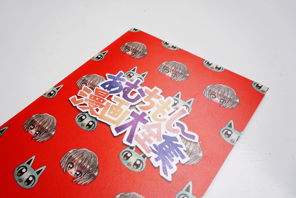 あむちもしー漫画大全集