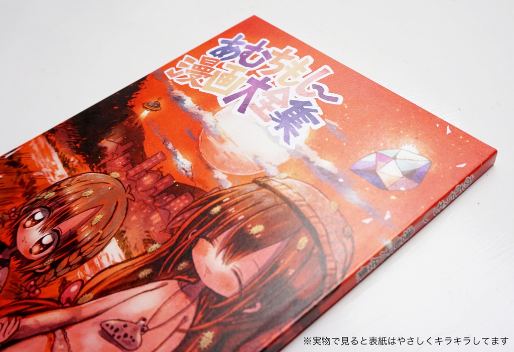 あむちもしー漫画大全集