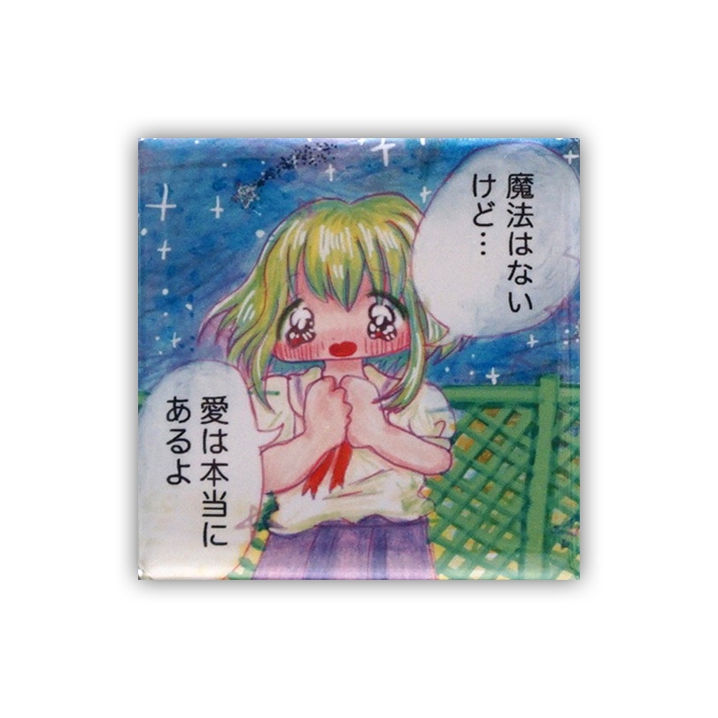 まほうはないけど...愛は本当にあるよ