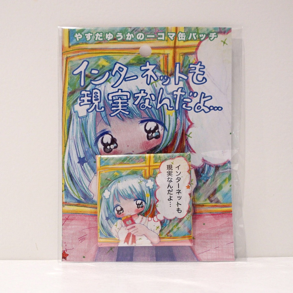 インターネットも現実なんだよ...