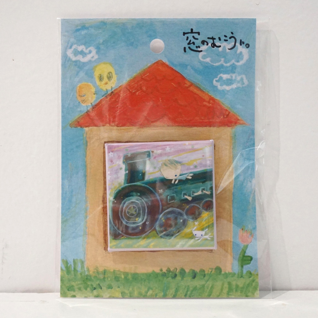 会いにいくよ、今。