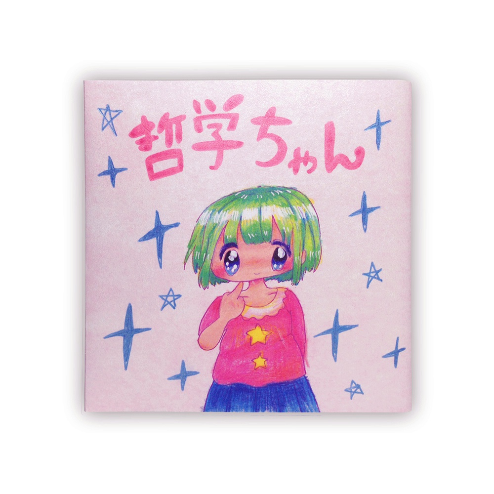 哲学ちゃん