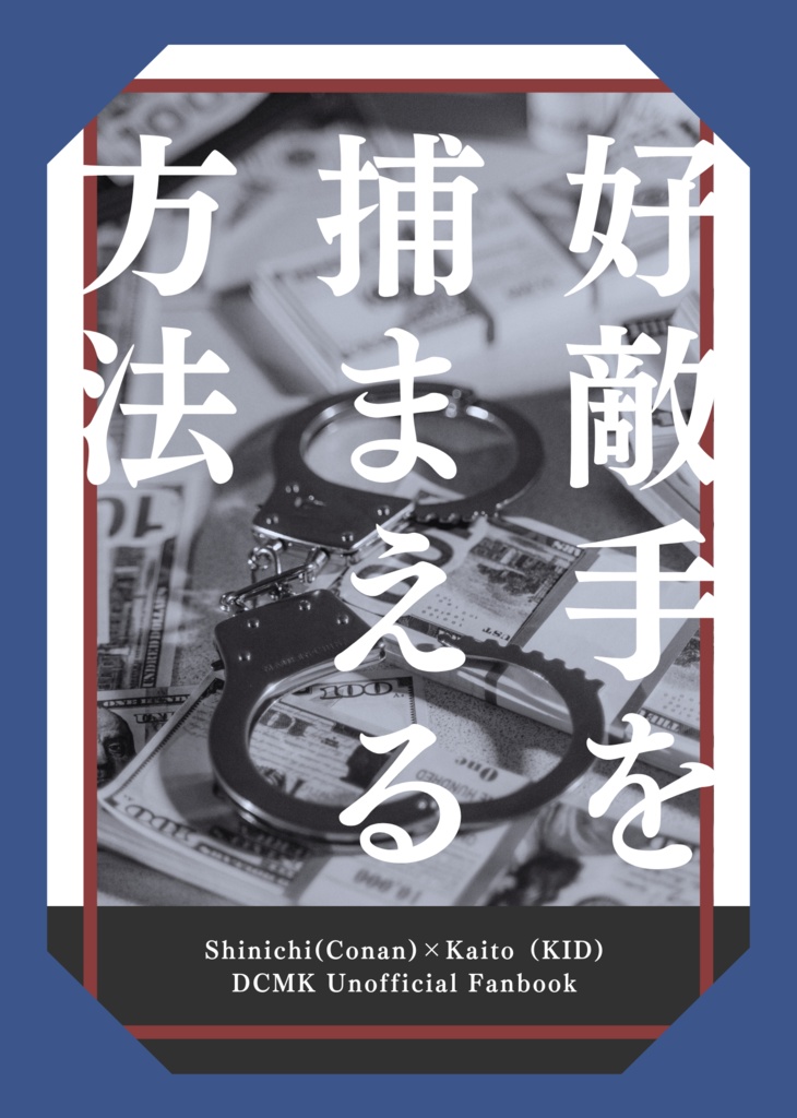 【全年齢】好敵手を捕まえる方法