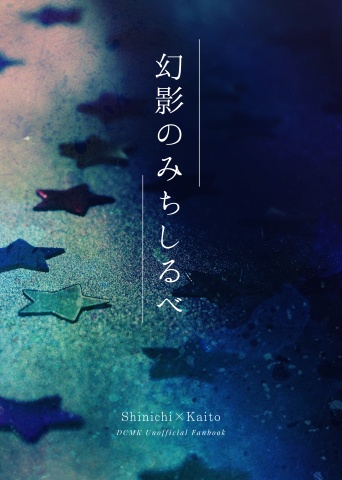 【既刊】幻影のみちしるべ