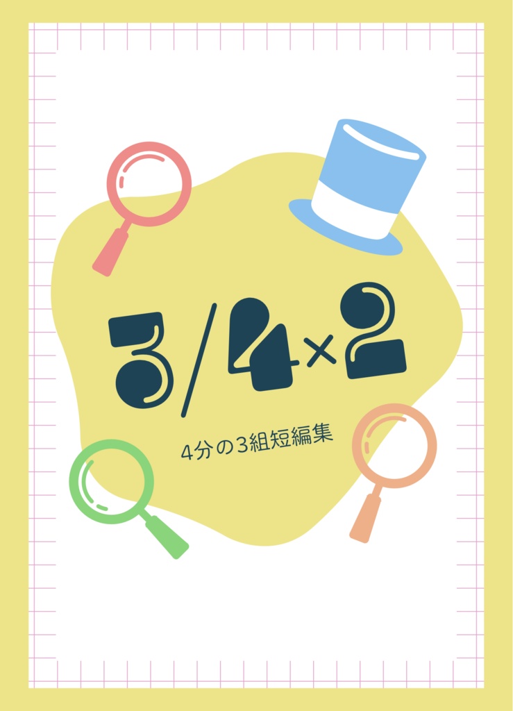 発送5/23〜【新快無配つき】3/4×2（3/4組短編2作品)