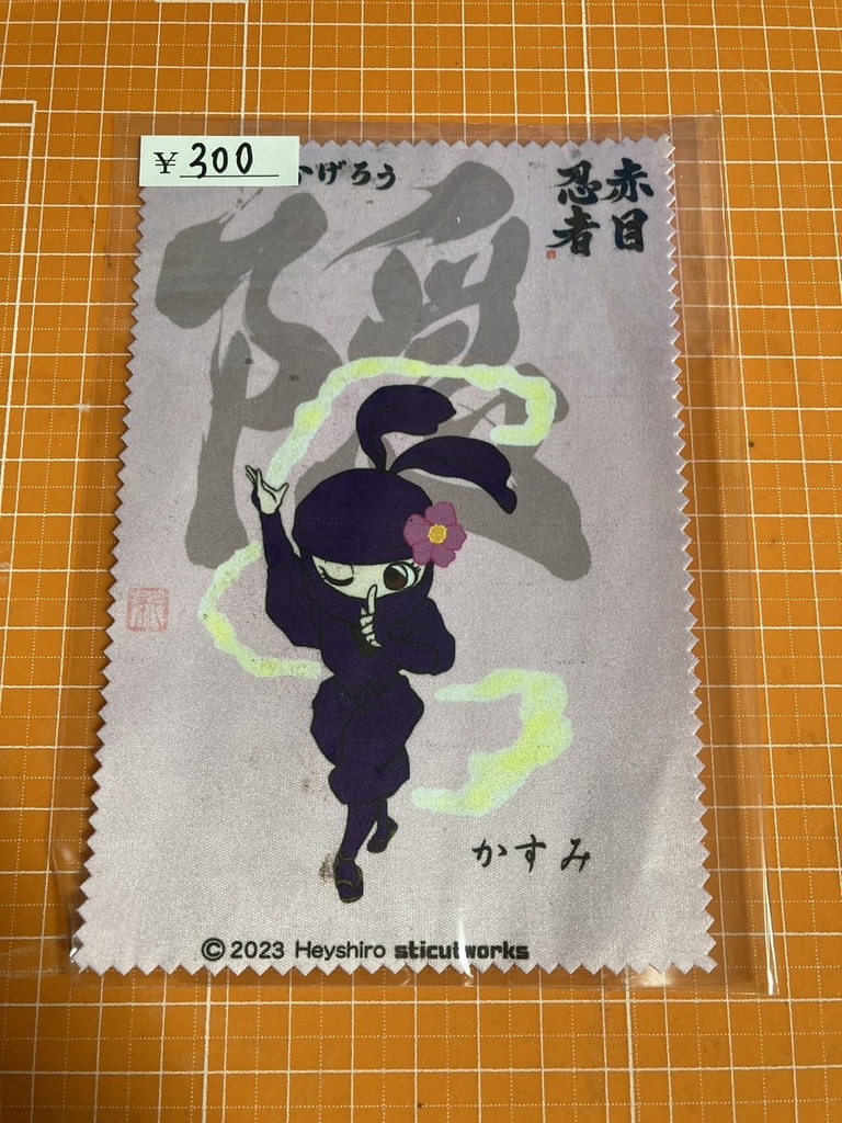 赤目忍者「隠」かげろうオリジナルスマホ拭き