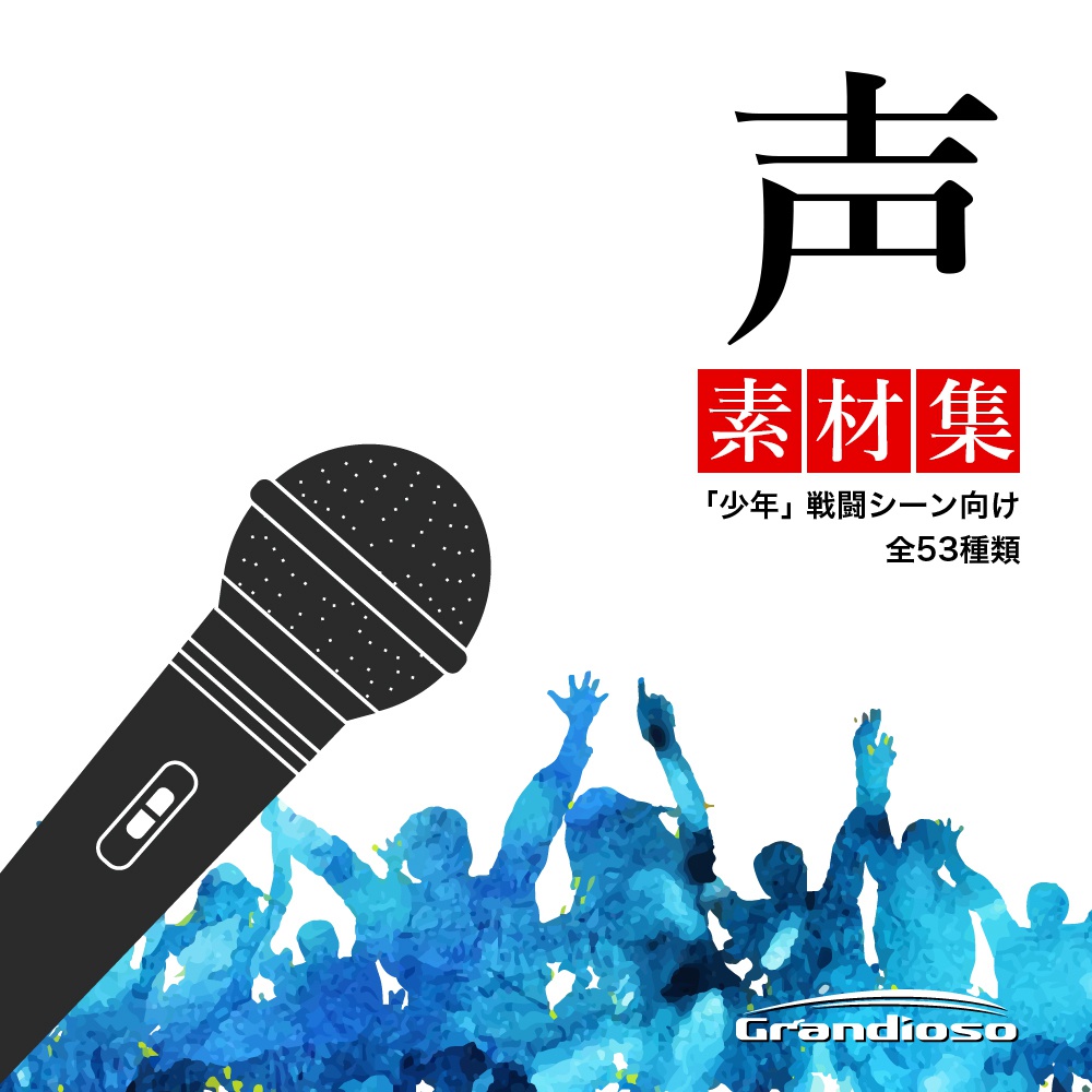 声素材集 「少年」 戦闘シーン向け vol.1