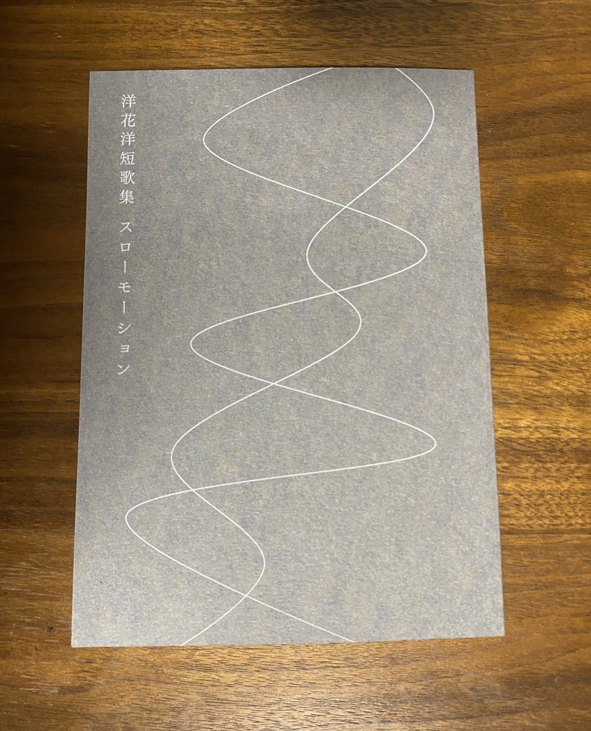 洋花洋短歌集『スローモーション』