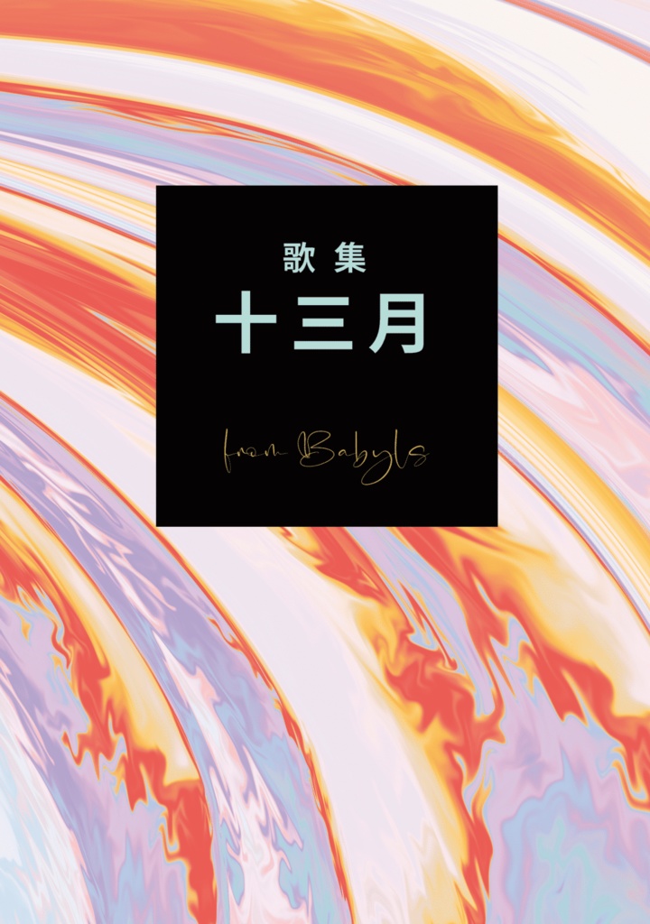 mirm短歌集『十三月』