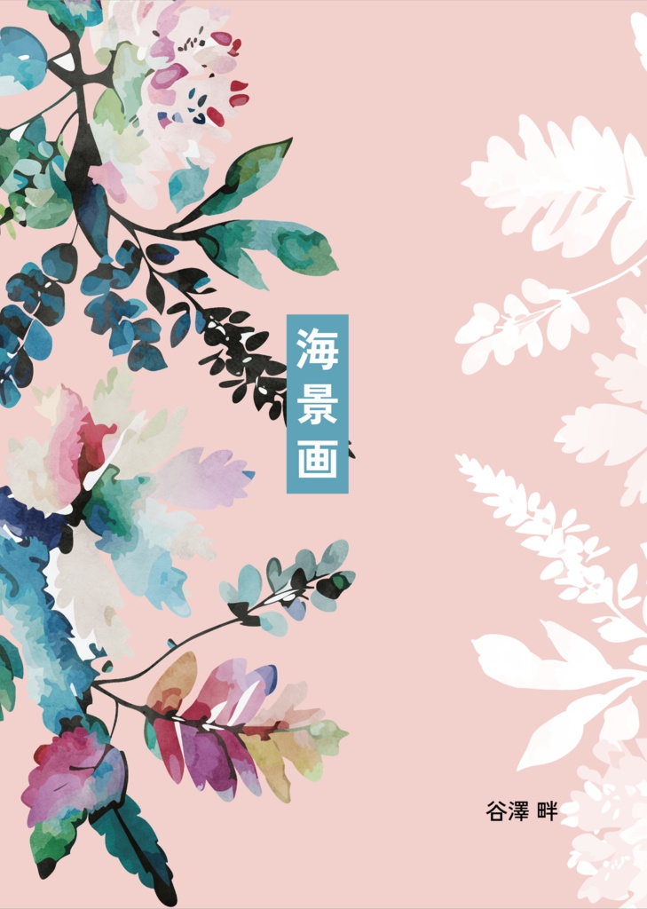 私家版歌集『海景画』※DL版
